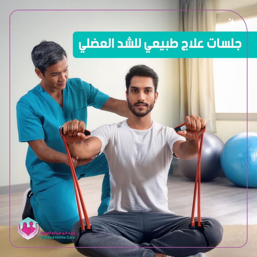 جلسات العلاج الطبيعي لشد العضلي