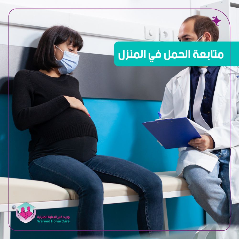 متابعة الحمل في المنزل