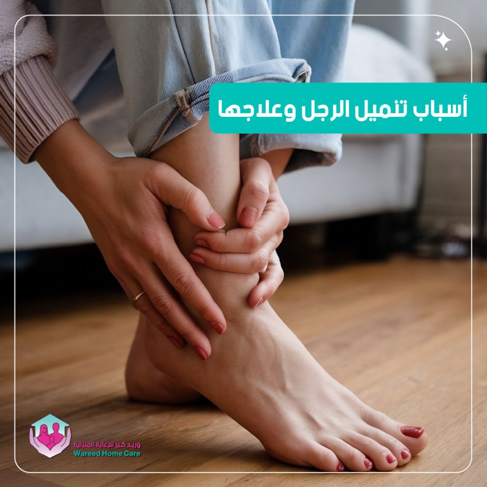 أسباب تنميل الرجل وعلاجها