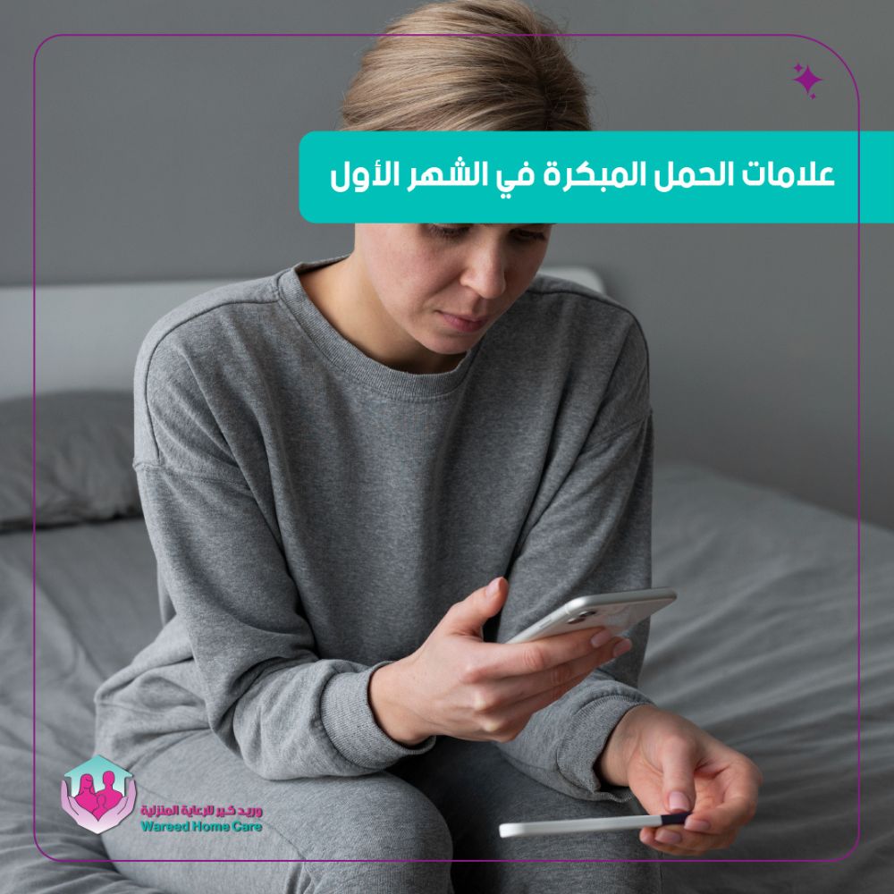 علامات الحمل المبكرة في الشهر الأول