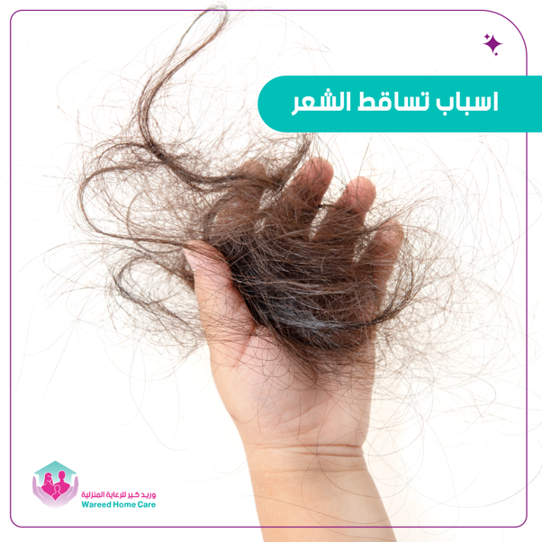 أسباب تساقط الشعر وطرق العلاج الفعالة