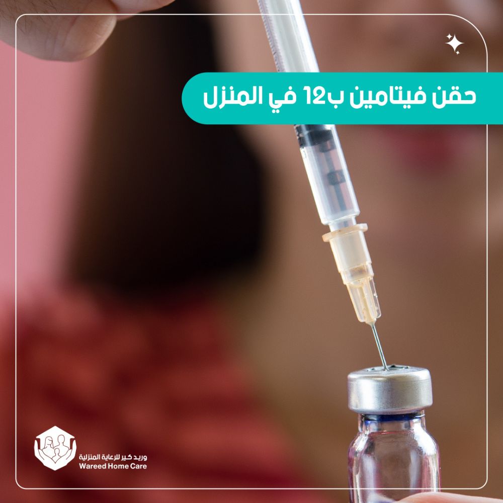 حقن فيتامين ب12 في المنزل بالرياض