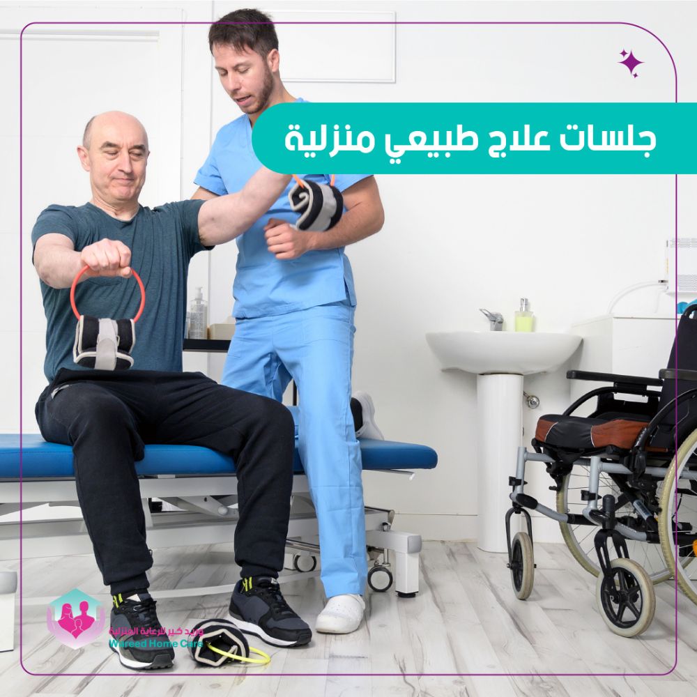 جلسات علاج طبيعي منزلية