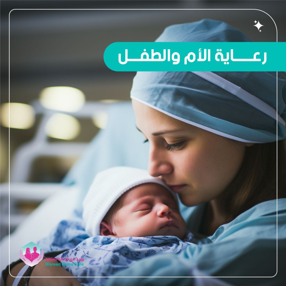 أهمية رعاية الأم والطفل في الصحة