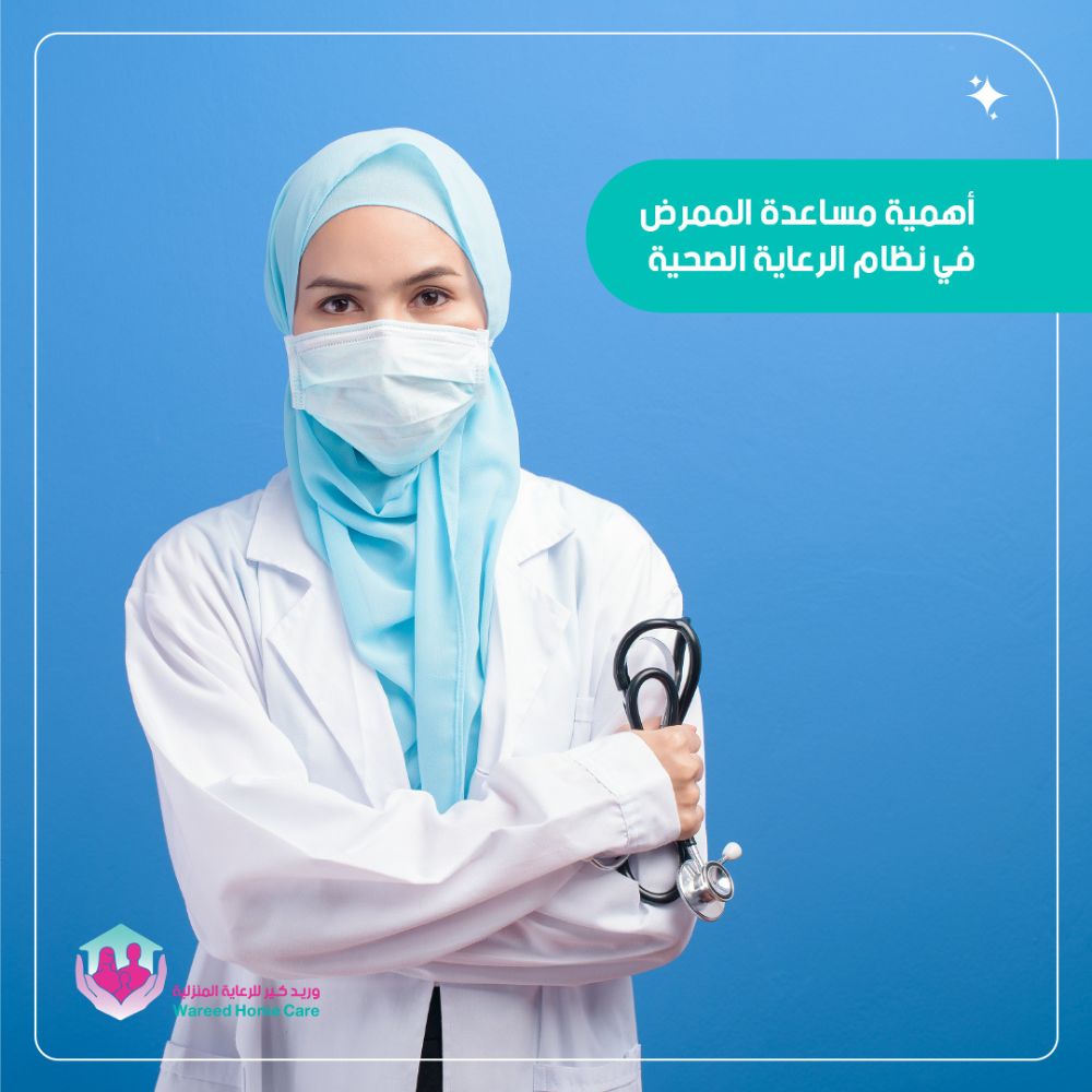 دور مساعد الممرض في الرعاية الصحية