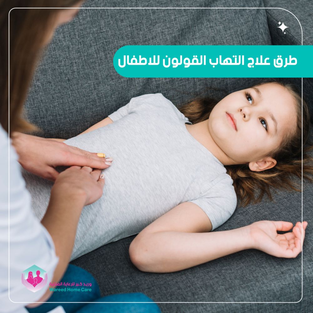 أفضل طرق علاج التهاب القولون للاطفال