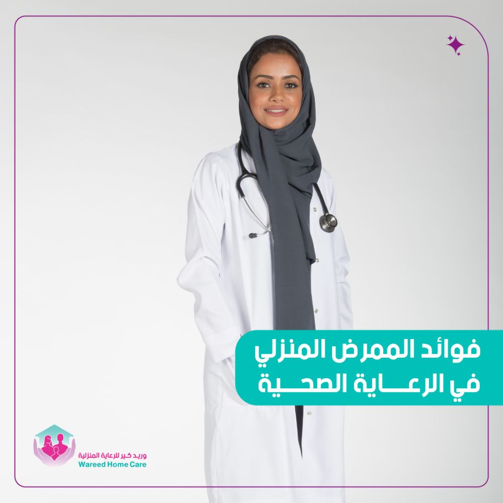 فوائد الممرض المنزلي في الرعاية الصحية