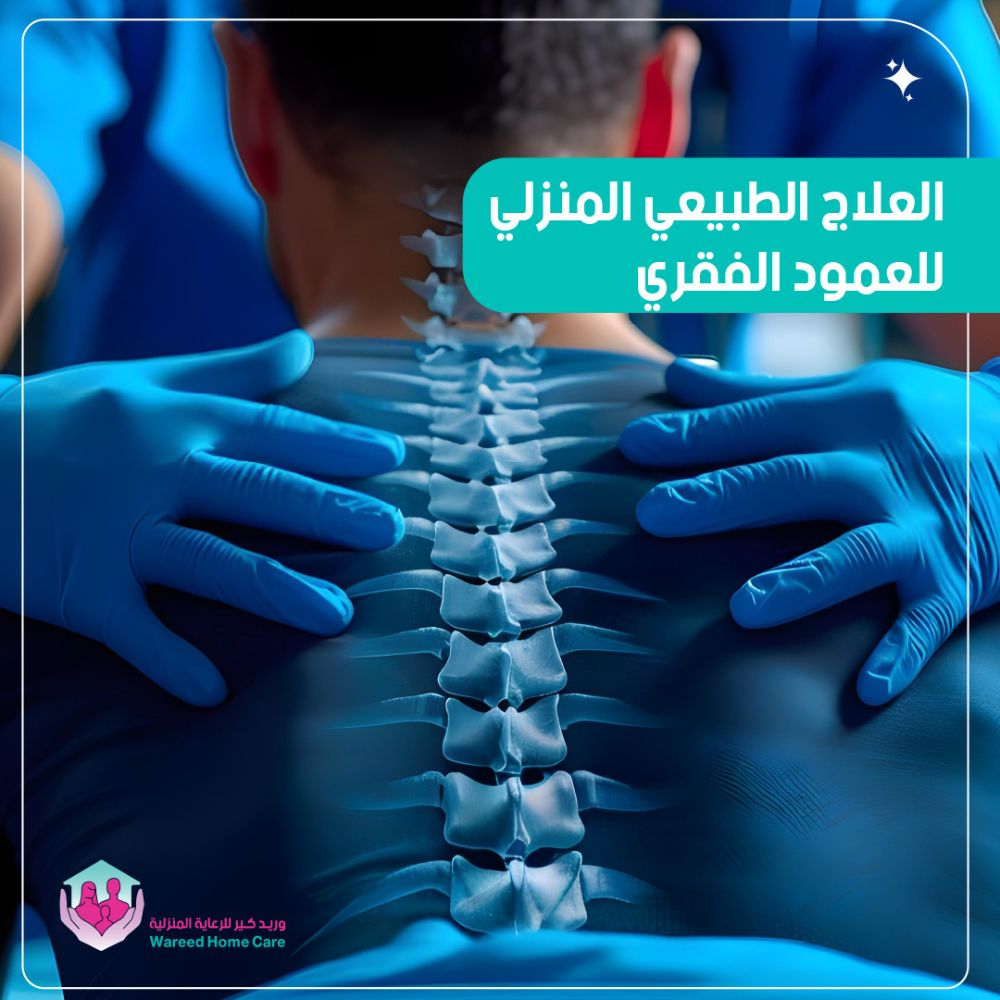 علاج طبيعي منزلي للعمود الفقري بالرياض