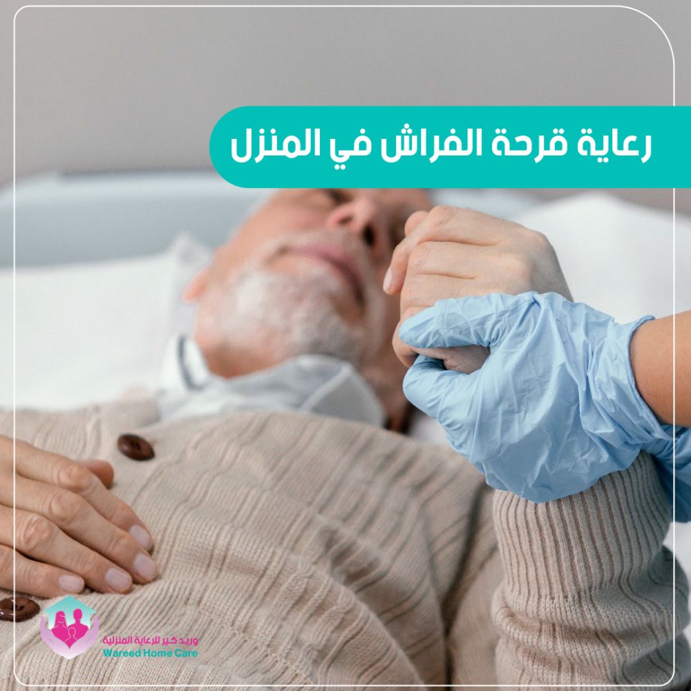رعاية قرحة الفراش في المنزل بالرياض