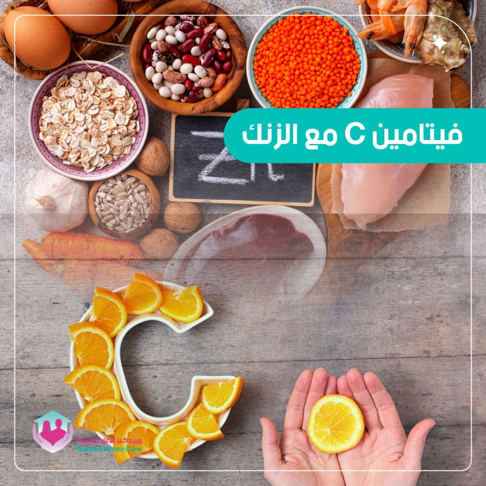 فيتامين C مع الزنك