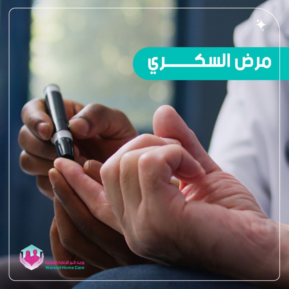مرض السكري