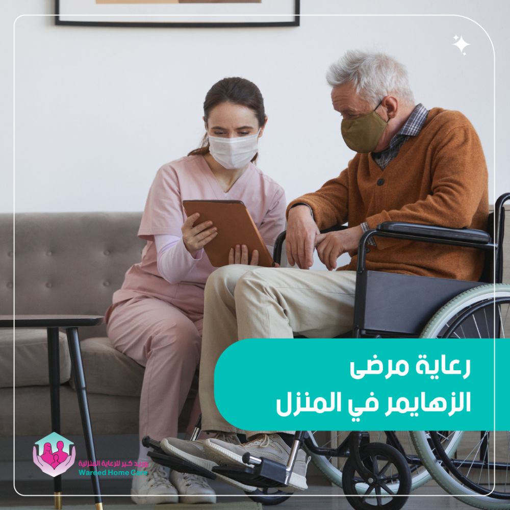 رعاية مرضى الزهايمر في المنزل