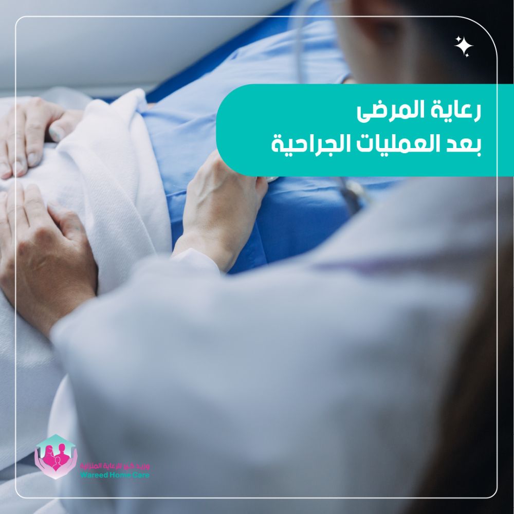 رعاية المرضى بعد العمليات الجراحية