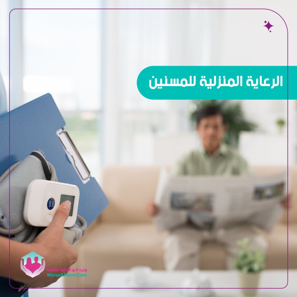 الرعاية المنزلية للمسنين مع طبيب