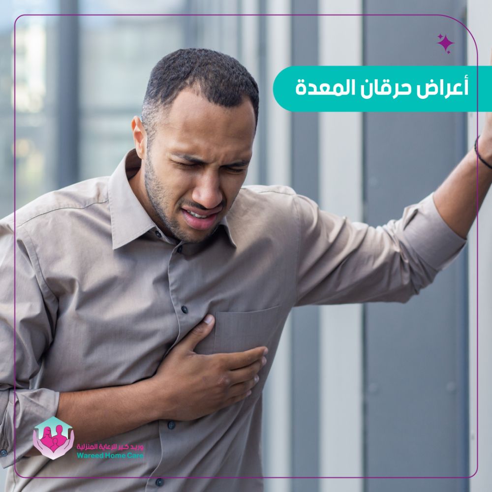 تعرف على أعراض الحرقان وطرق علاجها