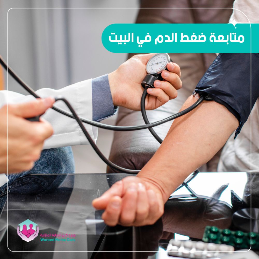 متابعة ضغط الدم في البيت: نصائح وإرشادات