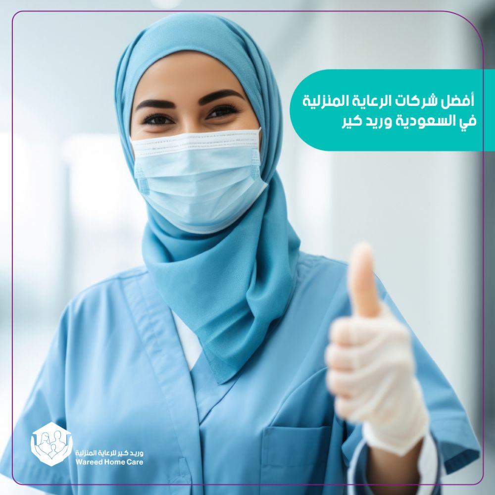 أفضل شركات الرعاية المنزلية في السعودية وريد كير