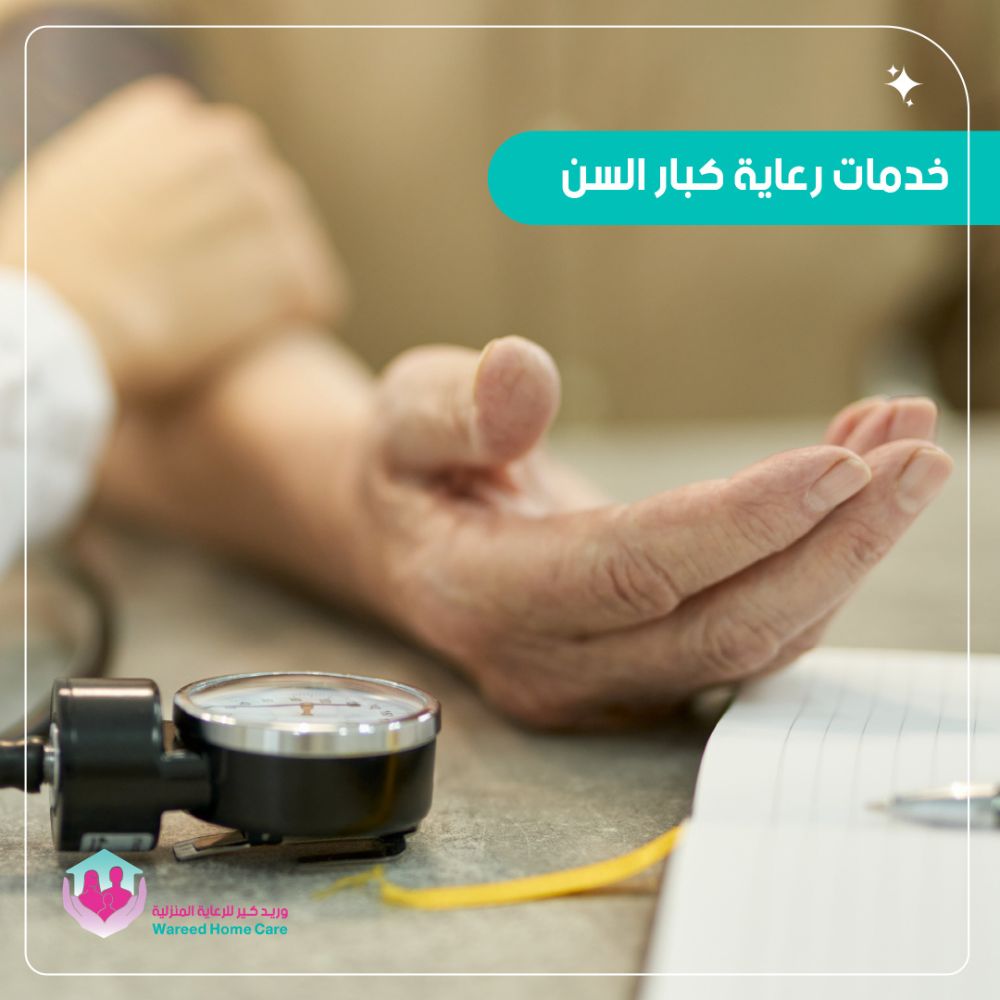 أهمية خدمات رعاية كبار السن في المجتمع