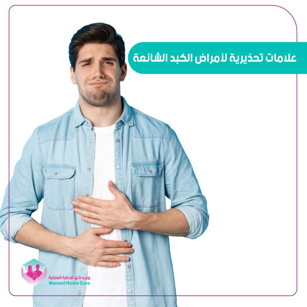 علامات تحذيرية لأمراض الكبد الشائعة