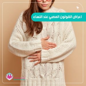أعراض القولون العصبي وتأثيره على النساء