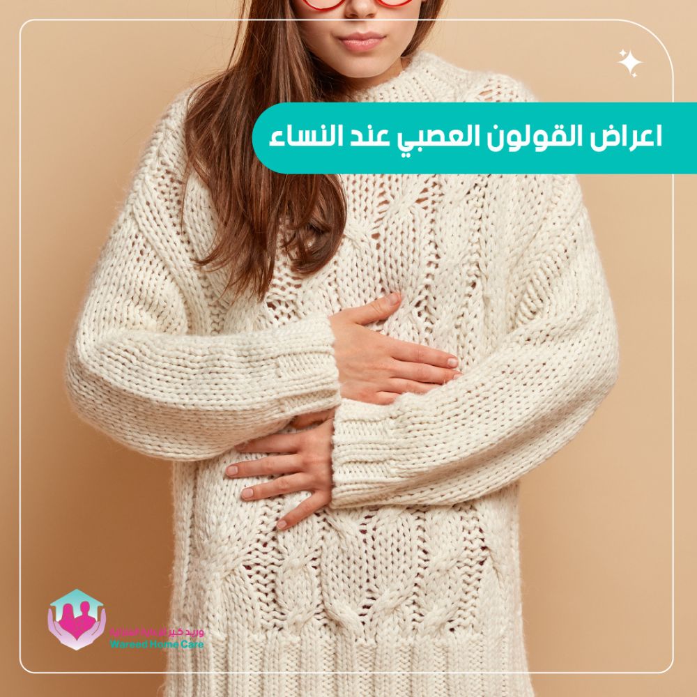 أعراض القولون العصبي وتأثيره على النساء