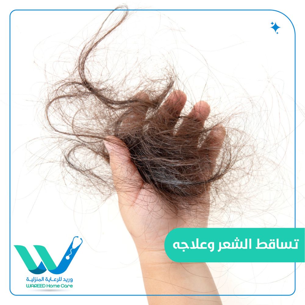 أسباب تساقط الشعر وطرق العلاج الفعالة