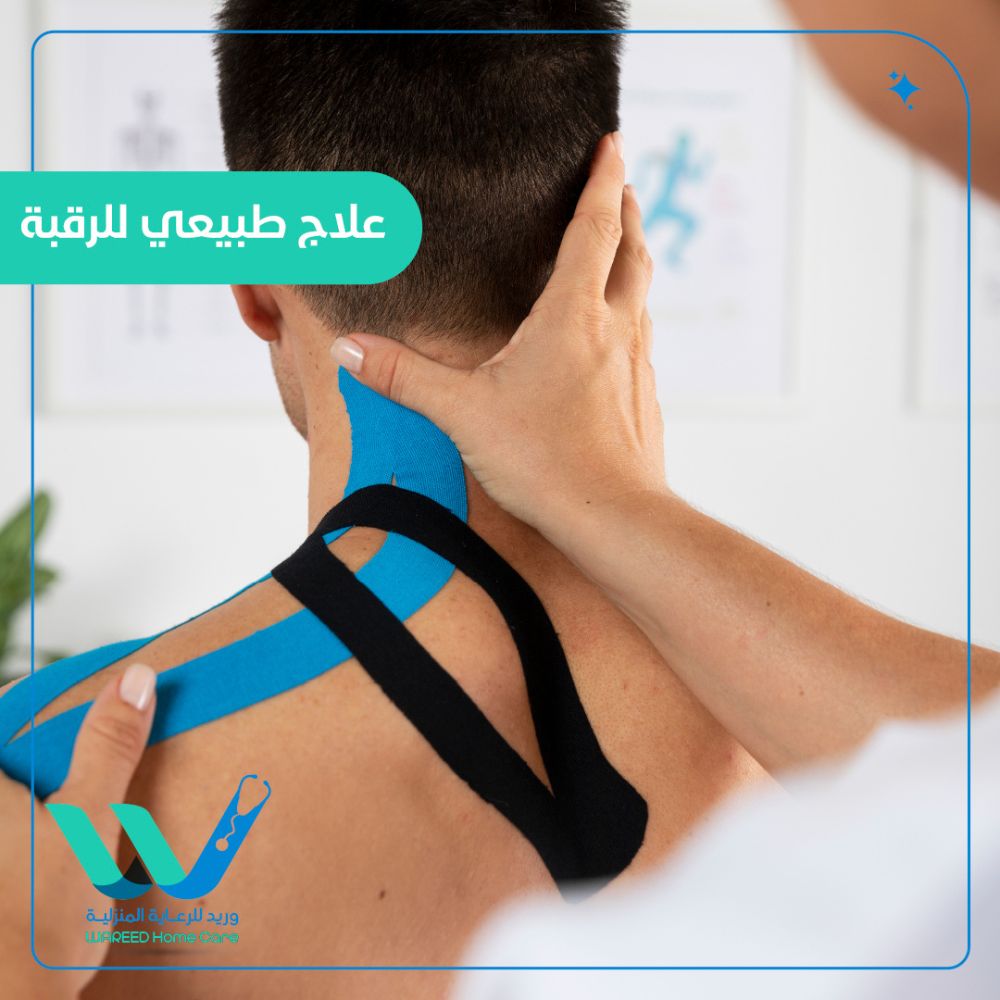 آلام الرقبة علاج طبيعي