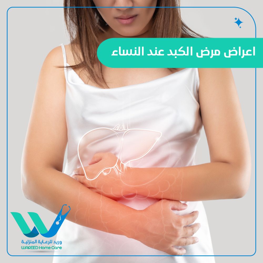 علامات مرض الكبد الشائعة لدى النساء