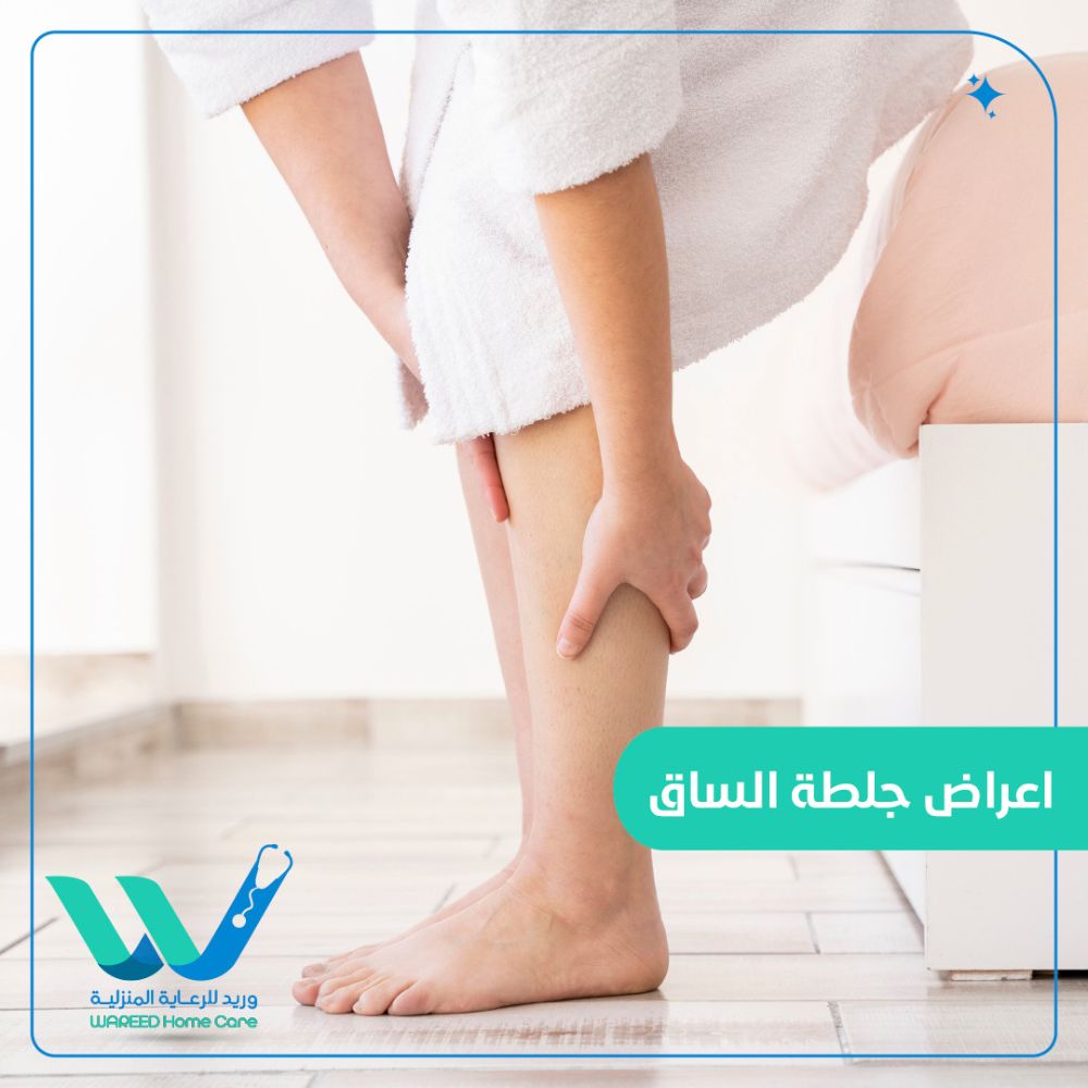 علامات تحذيرية لجلطة الساق
