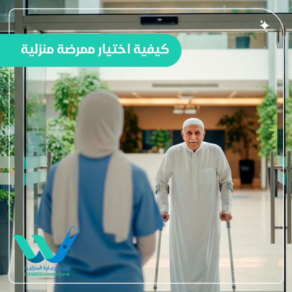 كيفية اختيار ممرضة منزلية مناسبة