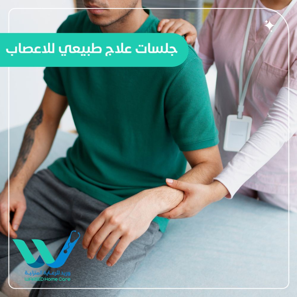 فوائد جلسات العلاج الطبيعي للأعصاب