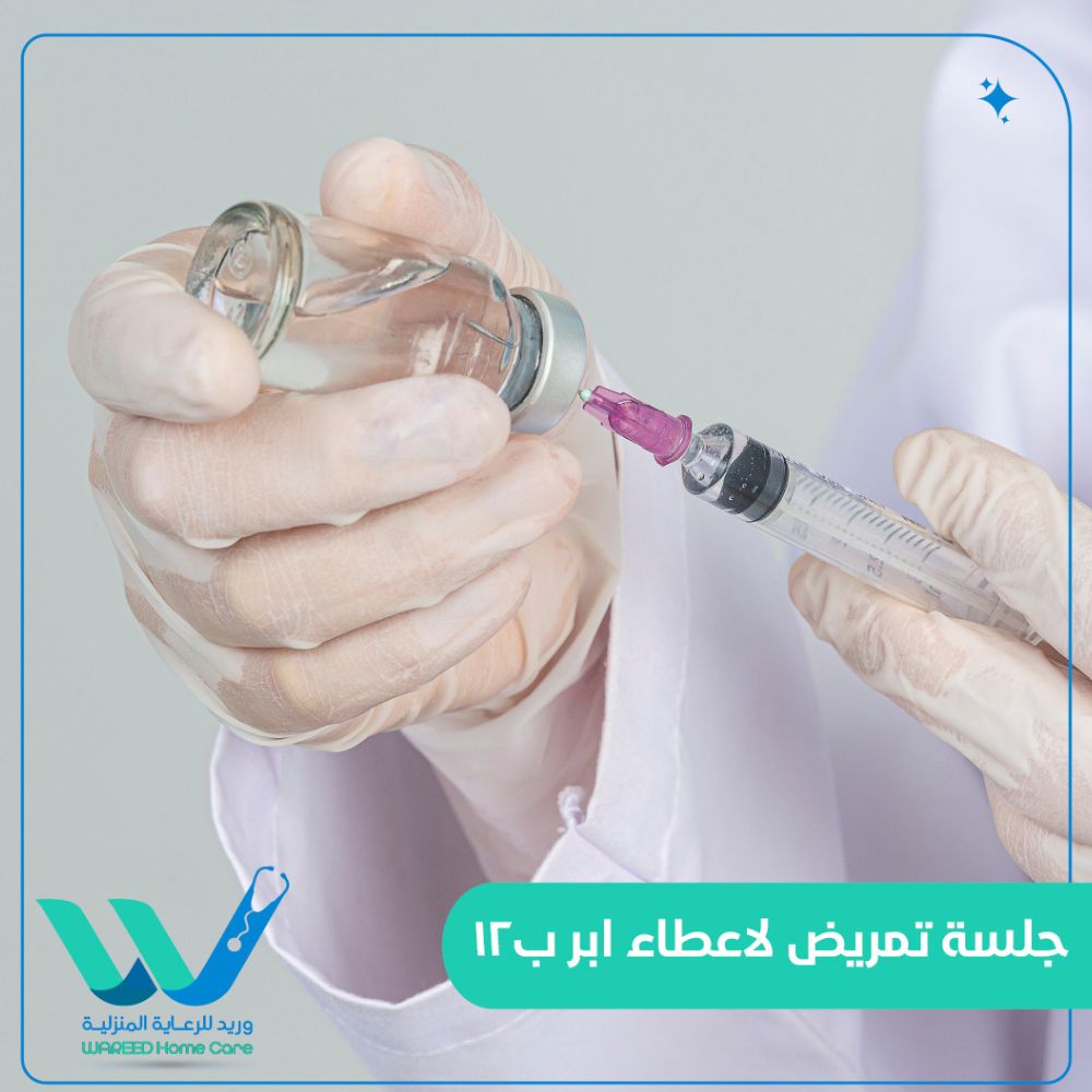 12 جلسة تمريض لاعطاء ابر ب
