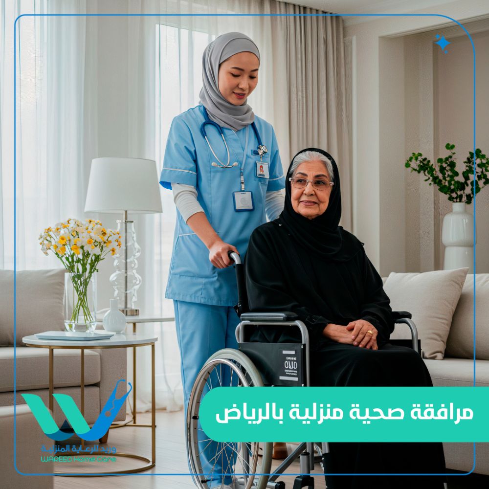 مرافقة صحية منزلية بالرياض