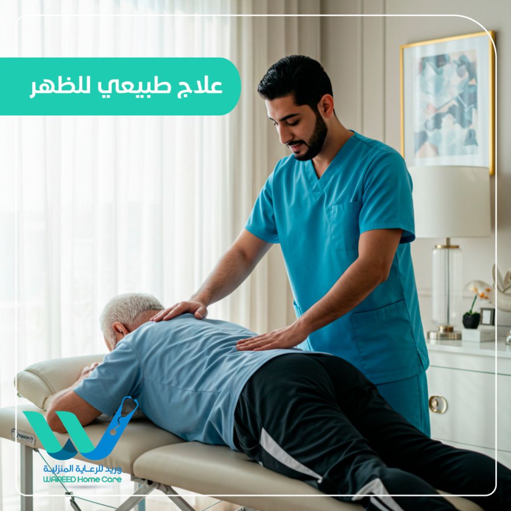 فوائد جلسات العلاج الطبيعي للظهر