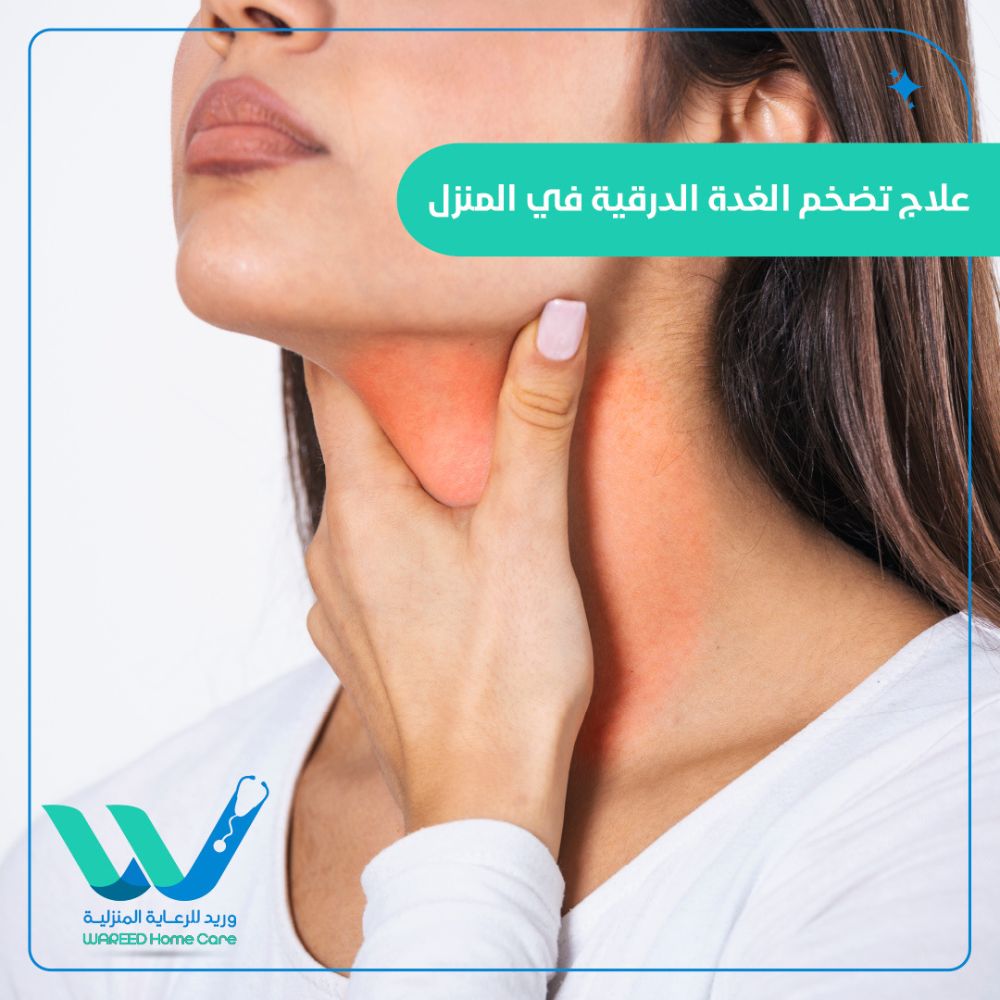 علاج تضخم الغدة الدرقية في المنزل
