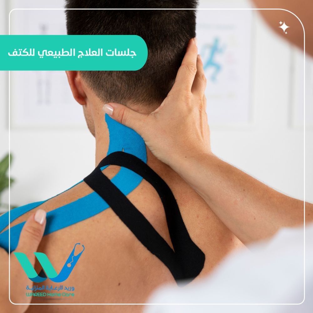 جلسات العلاج الطبيعي للكتف
