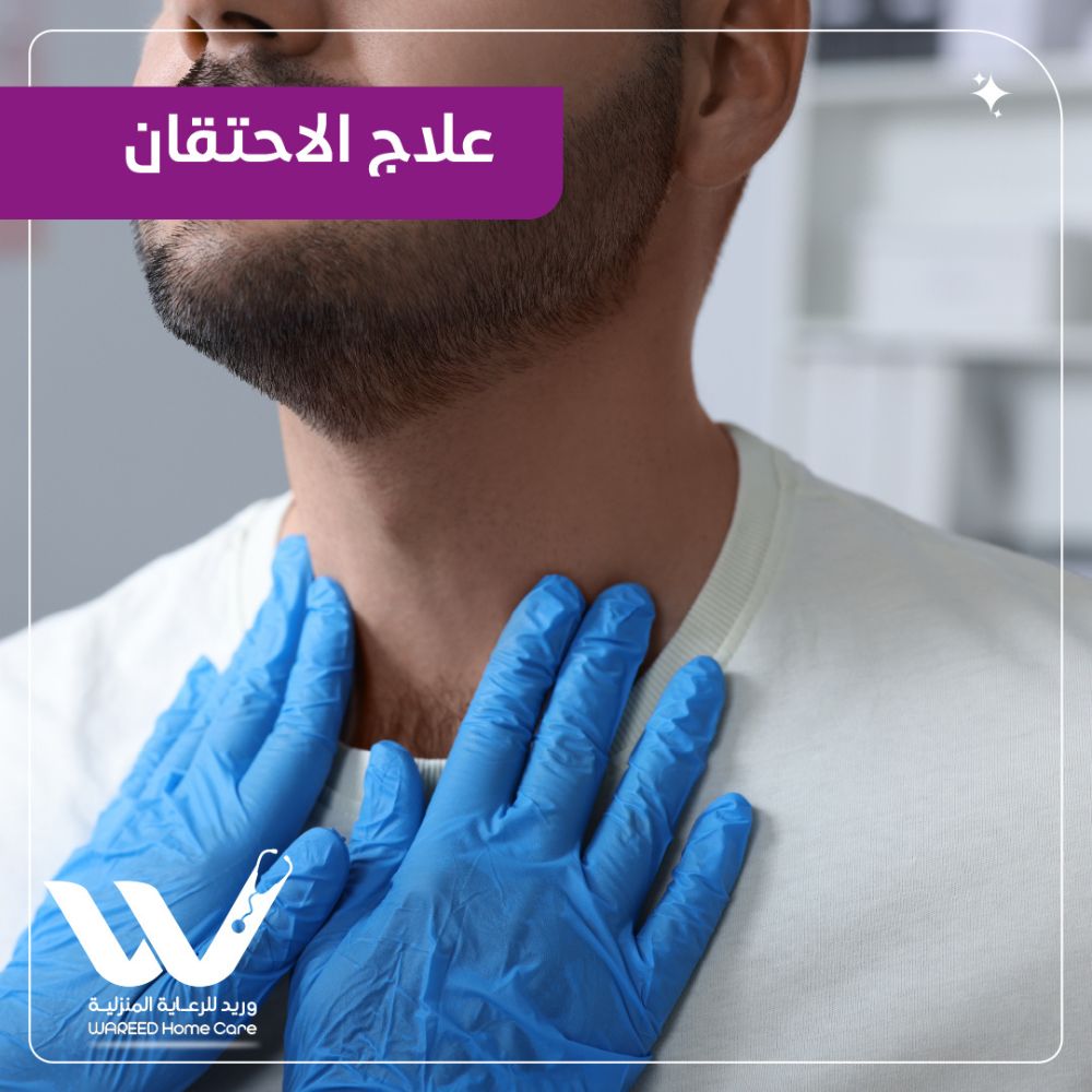 طرق فعالة لعلاج احتقان الحلق