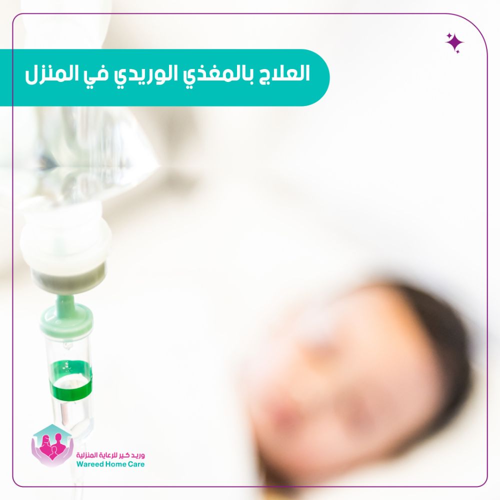 العلاج بالمغذي الوريدي في المنزل