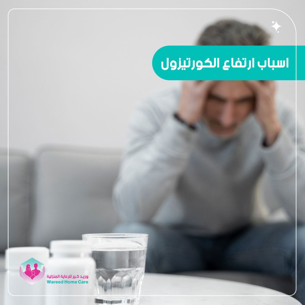 أسباب ارتفاع مستويات الكورتيزول