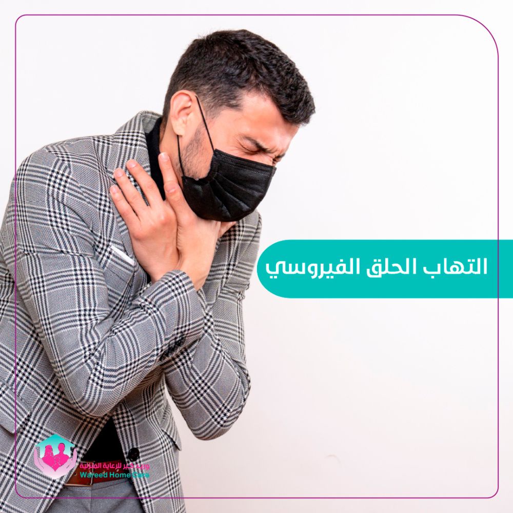 أسباب وأعراض التهاب الحلق الفيروسي