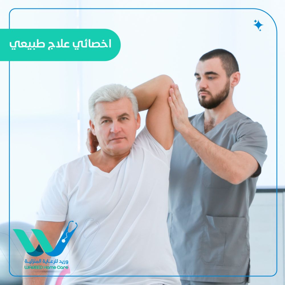 أهمية دور أخصائي العلاج الطبيعي