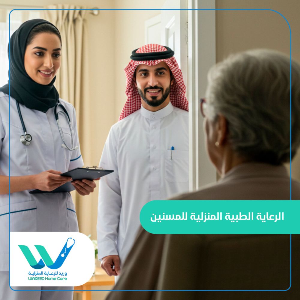أهمية الرعاية الطبية المنزلية للمسنين