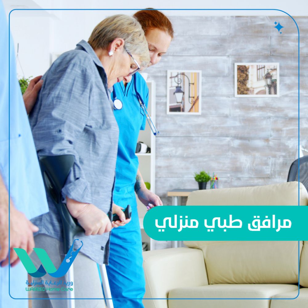 مرافق طبي منزلي