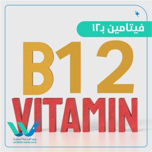تحليل فيتامين B12