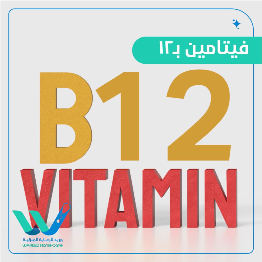 تحليل فيتامين B12