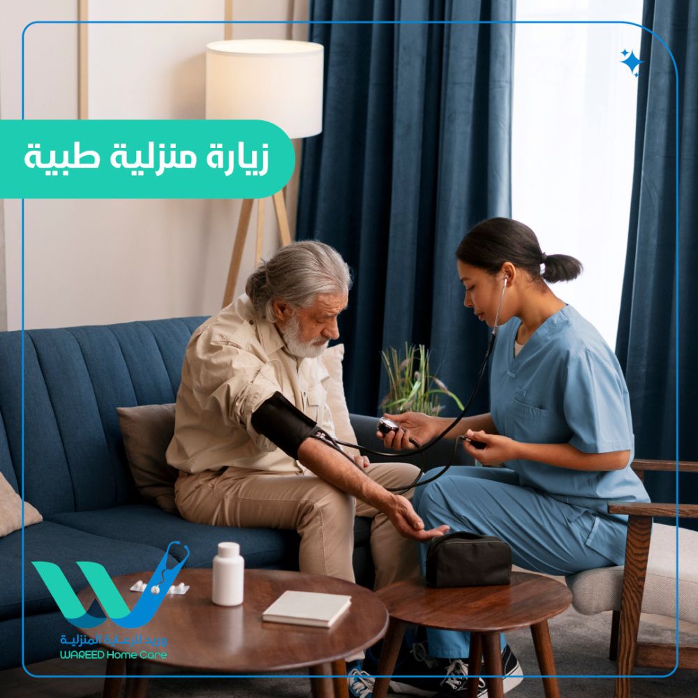أهمية الزيارة المنزلية الطبية في الرعاية الصحية
