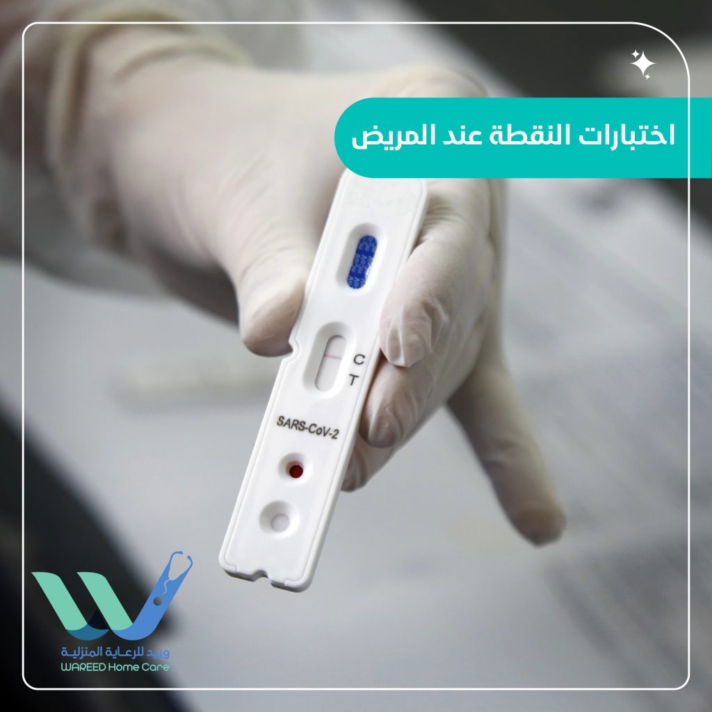 اختبارات النقطة عند المريض