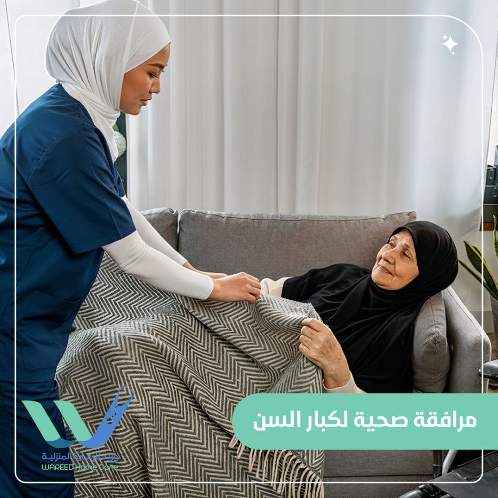 مرافقة صحية لكبار السن