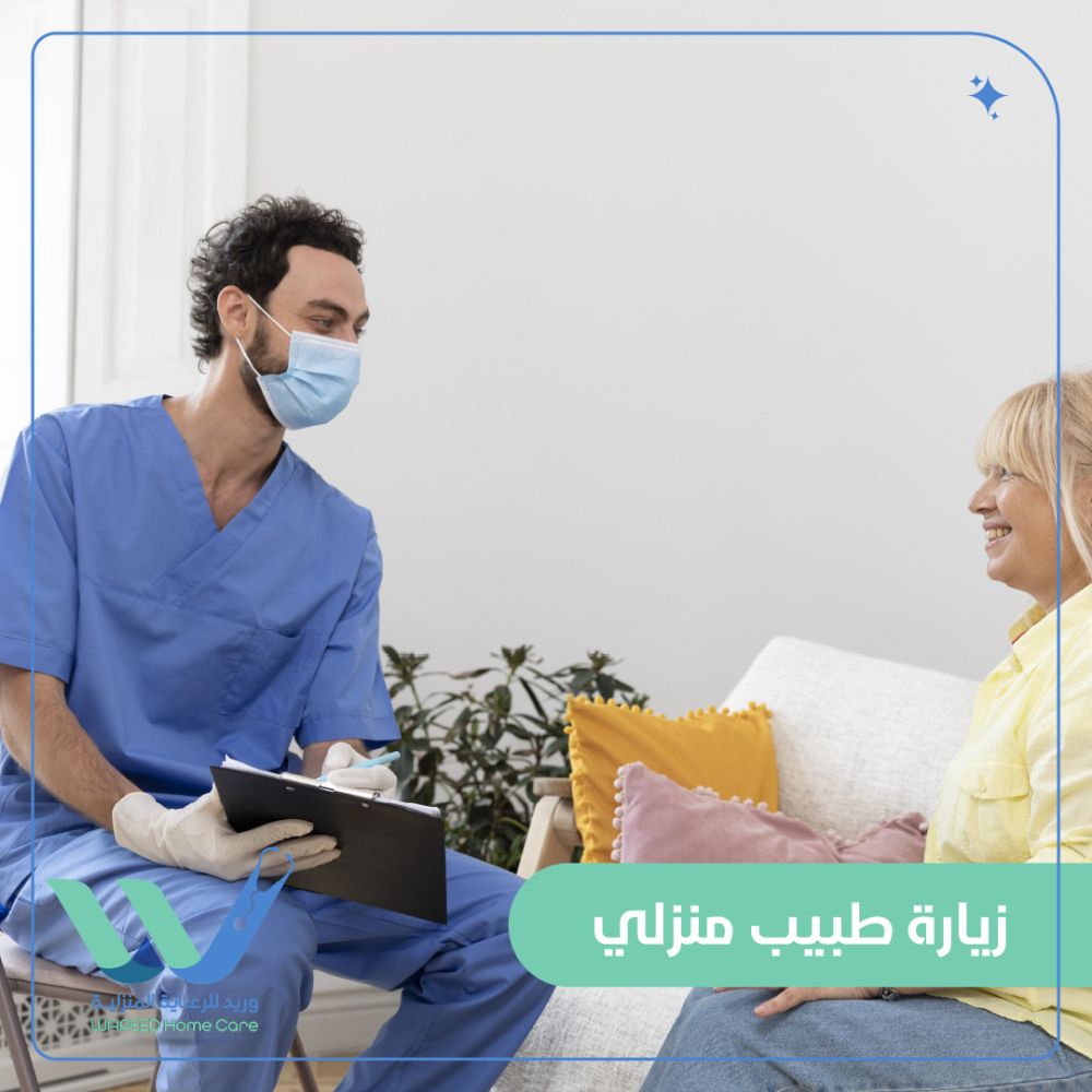 الدكتور المنزلي للرعاية الصحية