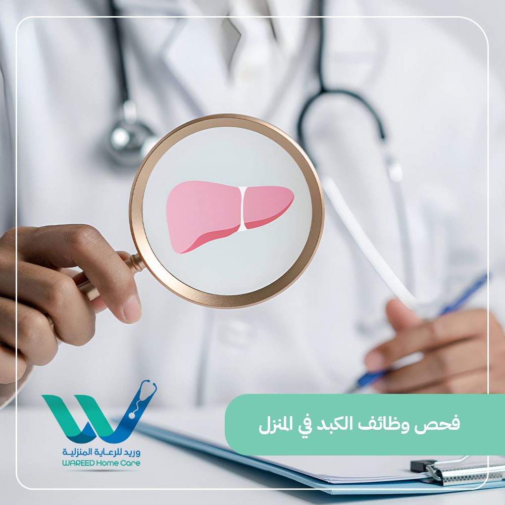 فحص وظائف الكبد في المنزل بالرياض